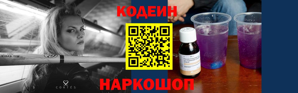 Кодеин Purple Drank  Кодеиновый сироп Lean Purple Drank  Белогорск  Вход с VPN 